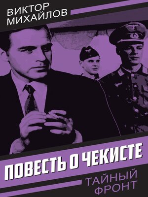 cover image of Повесть о чекисте